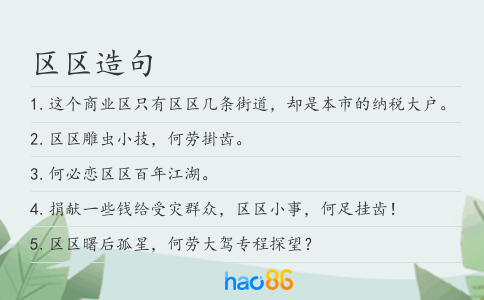 區(qū)區(qū)造句