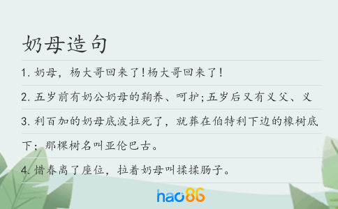奶母造句
