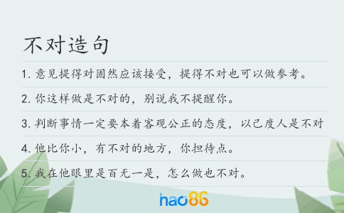 不對造句