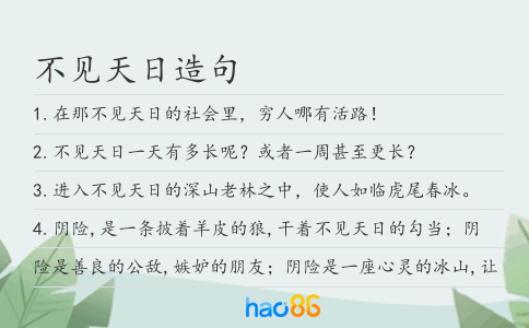 不見天日造句