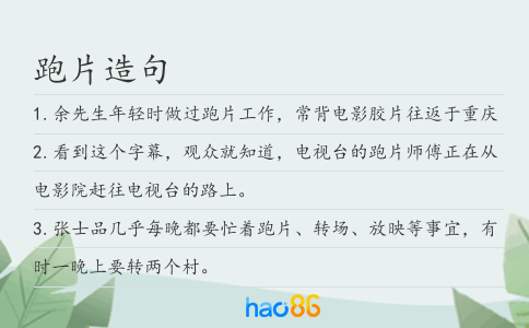 跑片造句