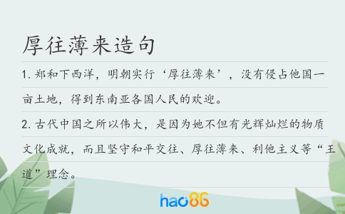 厚往薄來(lái)造句