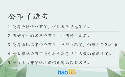 公布了造句