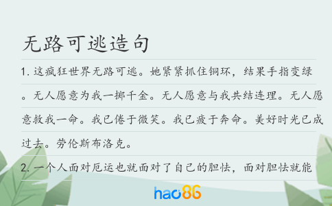 無路可逃造句