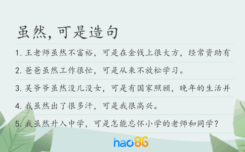 雖然,可是造句