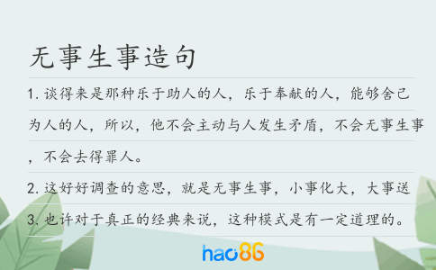 無事生事造句
