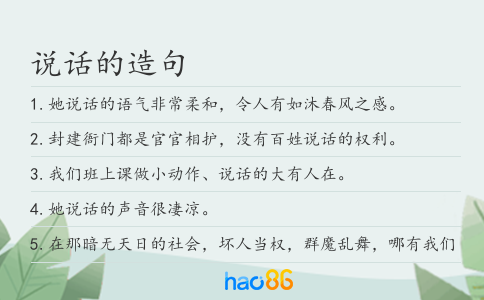 說話的造句