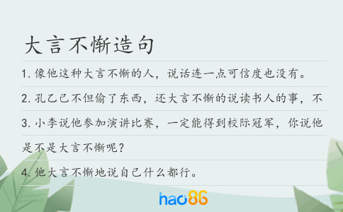 大言不慚造句