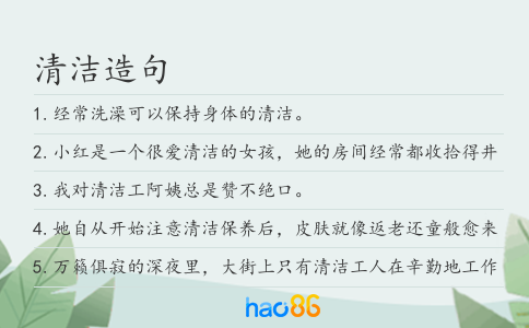 清潔造句