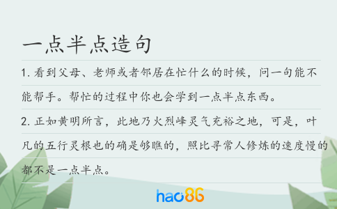一點半點造句