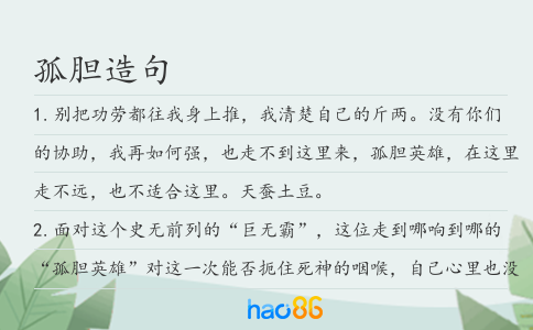 孤膽造句
