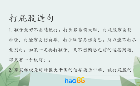 打屁股造句