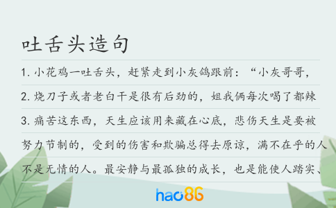 吐舌頭造句