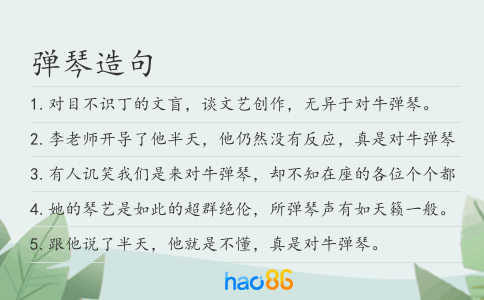 彈琴造句