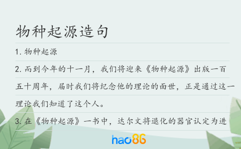 物種起源造句