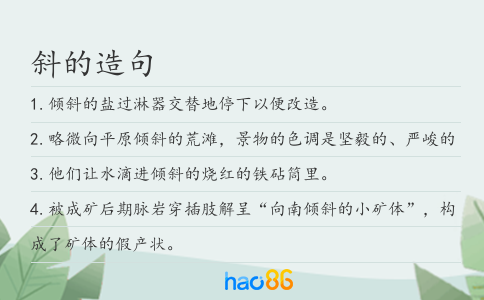 斜的造句
