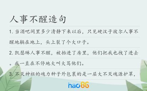 人事不醒造句