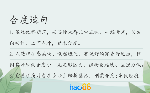 合度造句