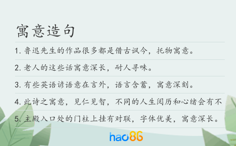 寓意造句