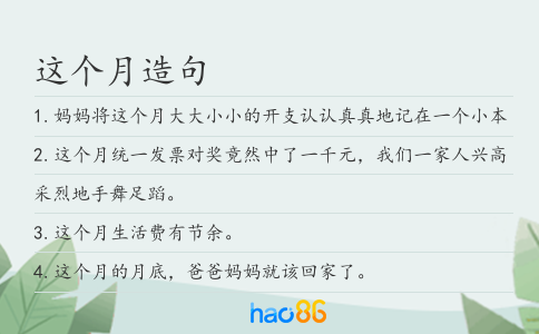 這個月造句