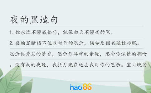 夜的黑造句