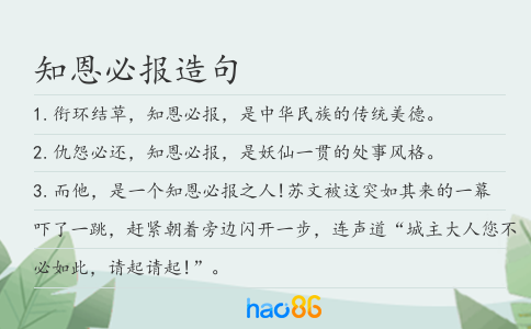 知恩必報造句