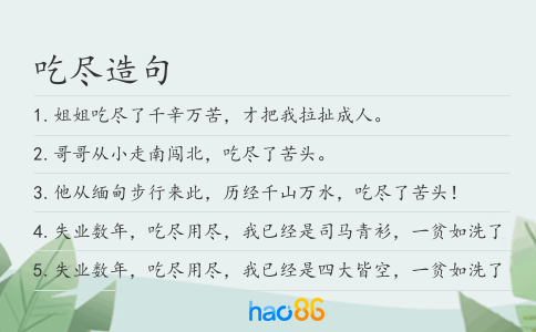 吃盡造句