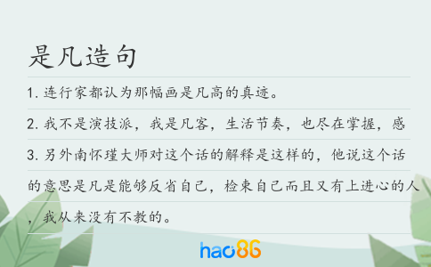 是凡造句