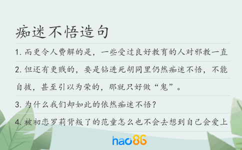 癡迷不悟造句