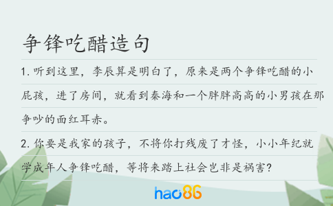 爭鋒吃醋造句