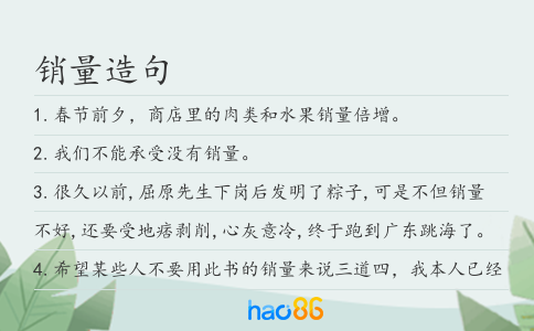 銷量造句