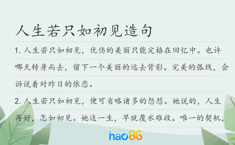 人生若只如初見(jiàn)造句