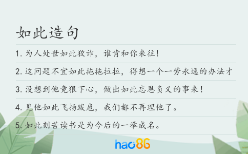如此造句