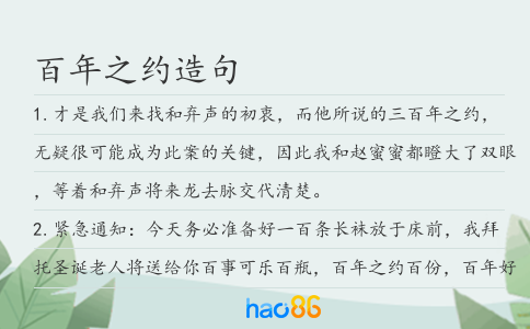 百年之約造句
