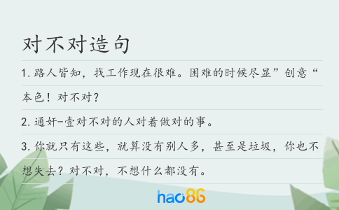 對不對造句