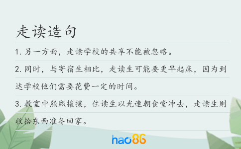 走讀造句