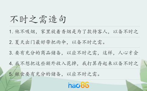 不時之需造句
