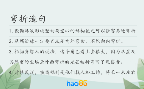 彎折造句