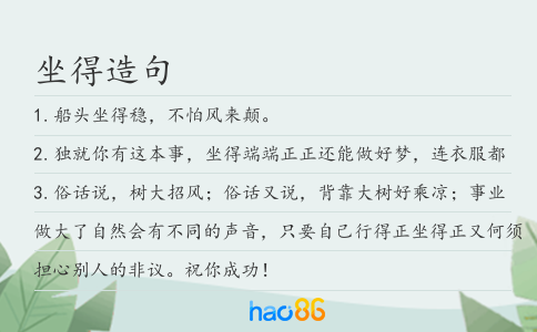 坐得造句