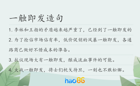 一觸即發(fā)造句