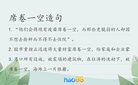 席卷一空造句