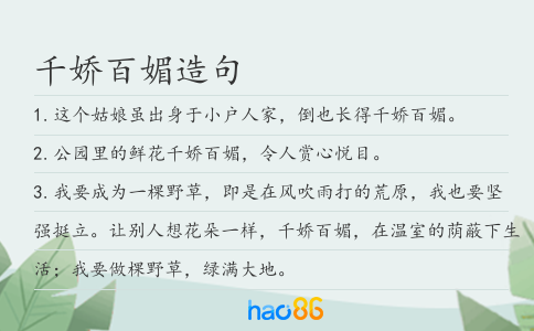 千嬌百媚造句