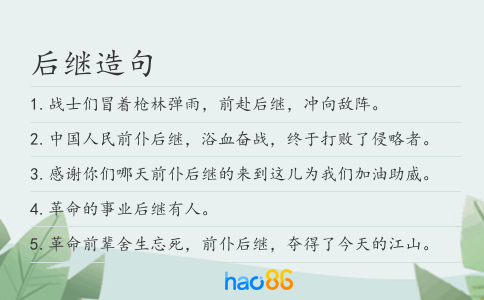后繼造句
