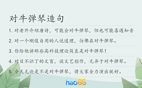 對牛彈琴造句