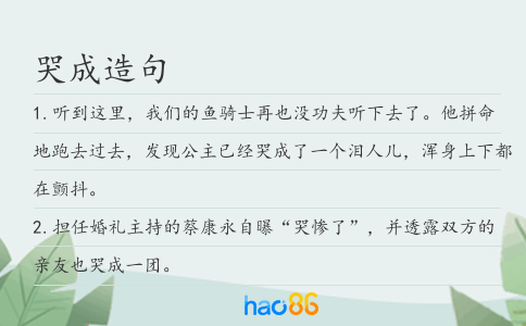 哭成造句