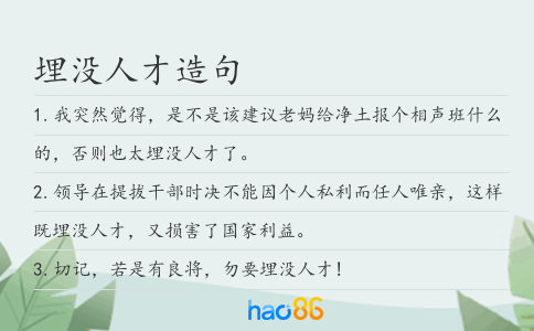 埋沒人才造句