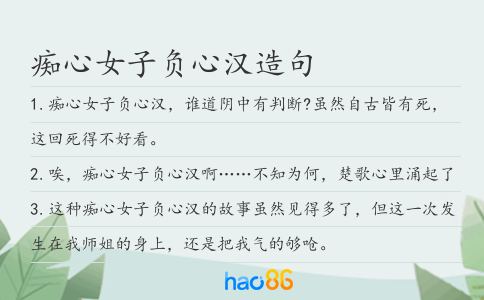 癡心女子負心漢造句