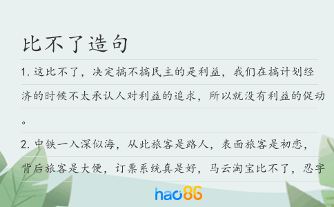 比不了造句