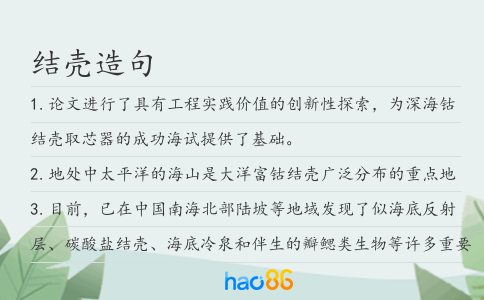 結殼造句