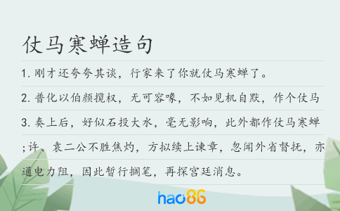 仗馬寒蟬造句